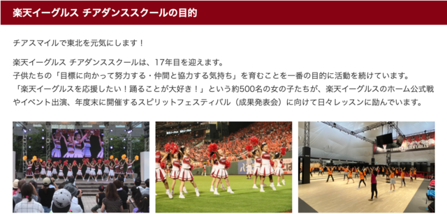 開始2年目からは楽天イーグルスのチアダンススクール事業として継続している（出典：東北楽天ゴールデンイーグルス公式サイト）